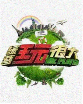 荒野求生夫妻档 欧美真人秀推荐